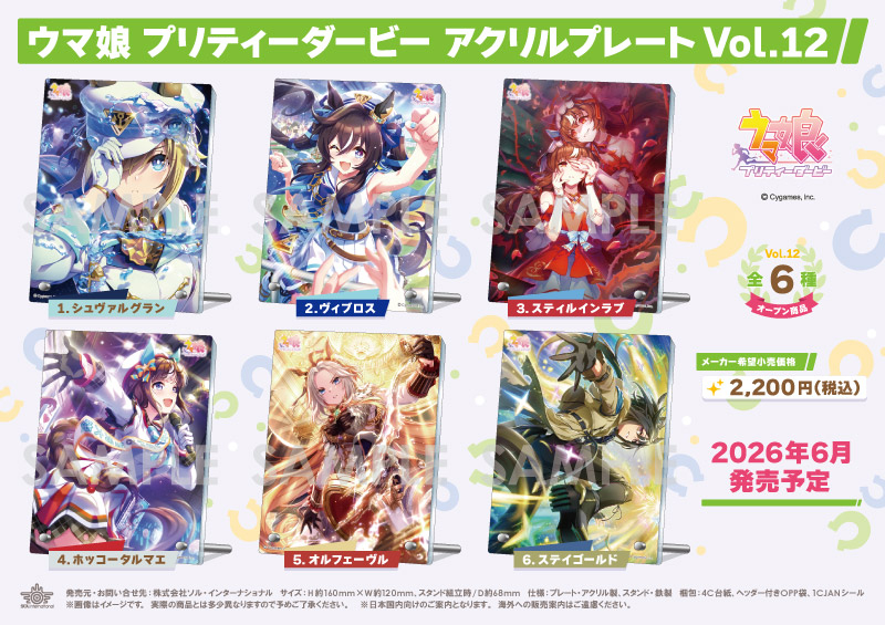 ウマ娘 プリティーダービー アクリルプレート Vol.12