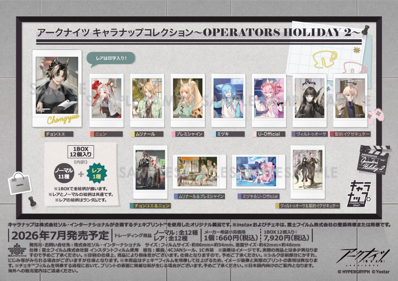 アークナイツ キャラナップコレクション～OPERATORS HOLIDAY 2～