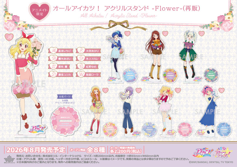 オールアイカツ！ アクリルスタンド -Flower-（再販）