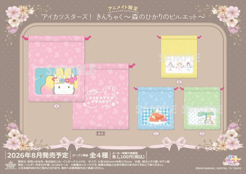 アイカツスターズ！ きんちゃく～森のひかりのピルエット～