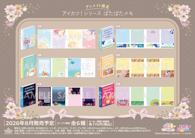 アイカツ！シリーズ ぱたぱたメモ