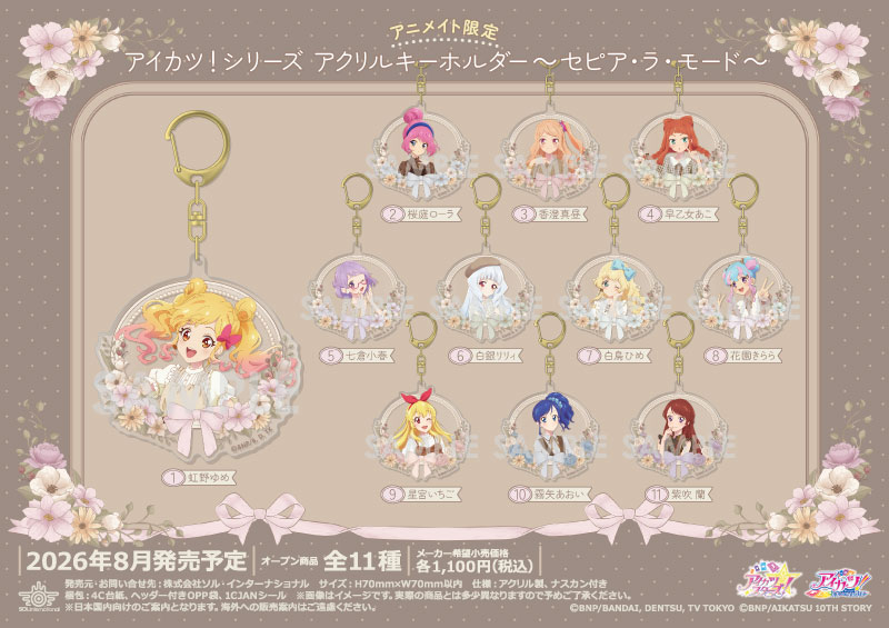 アイカツ！シリーズ アクリルキーホルダー～セピア・ラ・モード～
