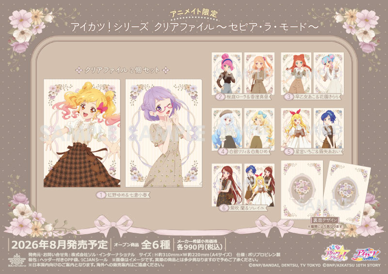 アイカツ！シリーズ クリアファイル～セピア・ラ・モード～