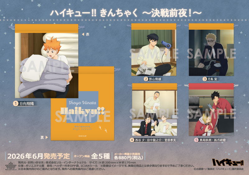 ハイキュー!! きんちゃく ～決戦前夜！～