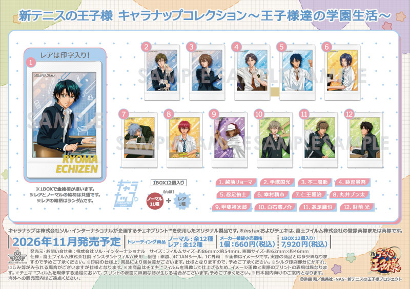 新テニスの王子様 キャラナップコレクション～王子様達の学園生活～