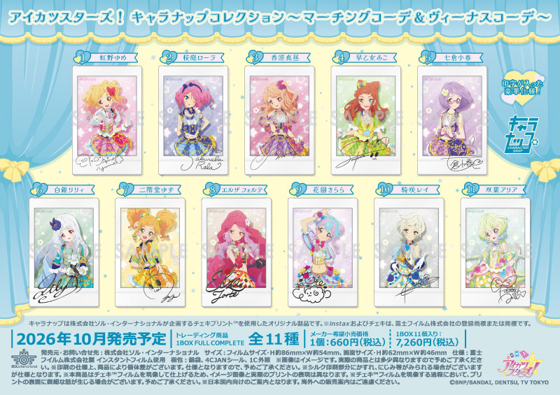 アイカツスターズ！ キャラナップコレクション～マーチングコーデ＆ヴィーナスコーデ～