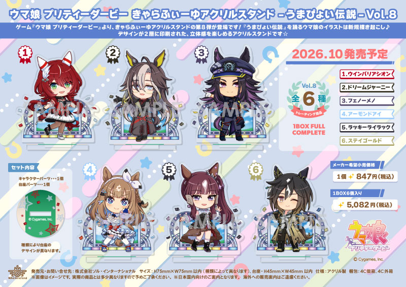 ウマ娘 プリティーダービー きゃらふぃーゆアクリルスタンド -うまぴょい伝説- Vol.8