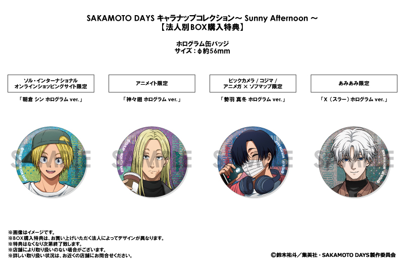 SAKAMOTO DAYS キャラナップコレクション～Sunny Afternoon～