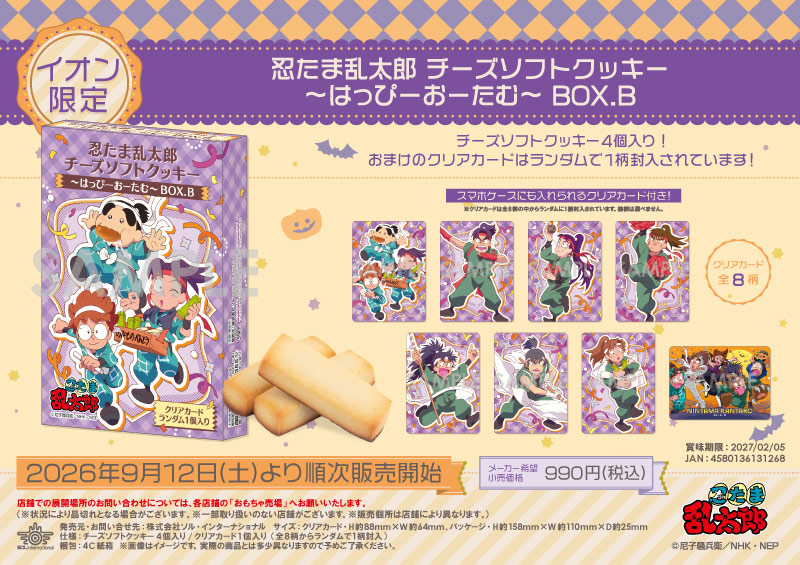 忍たま乱太郎 チーズソフトクッキー～はっぴーおーたむ～ BOX.B		