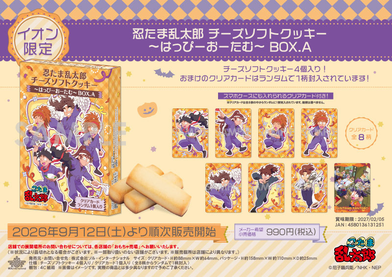 忍たま乱太郎 チーズソフトクッキー～はっぴーおーたむ～ BOX.A		