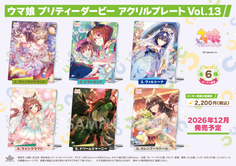 ウマ娘 プリティーダービー アクリルプレート Vol.13